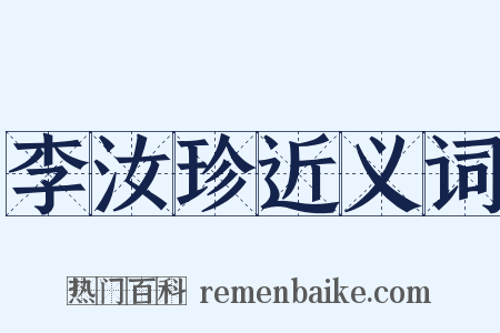 李汝珍近义词是什么意思的图片